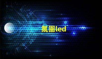 氛圍led