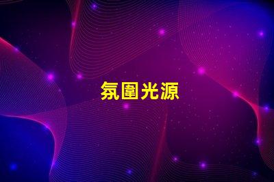 氛圍光源