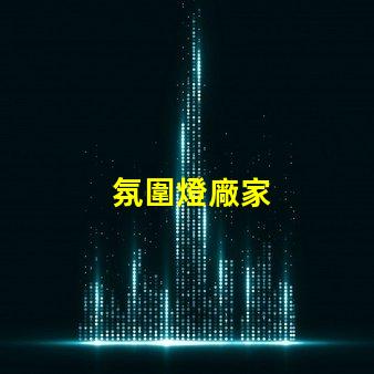氛圍燈廠家