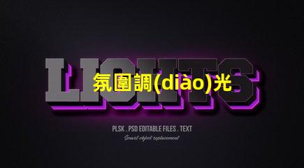 氛圍調(diào)光