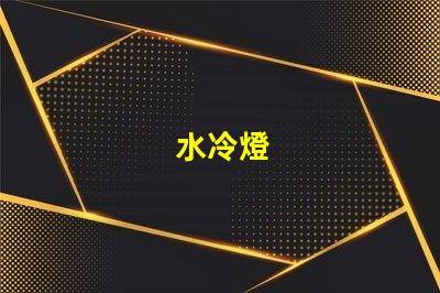水冷燈