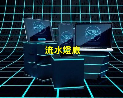 流水燈廠
