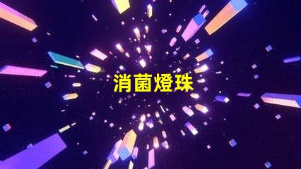 消菌燈珠