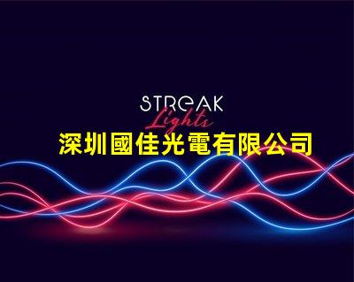 深圳國佳光電有限公司