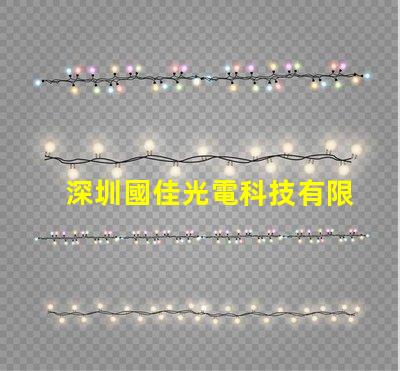 深圳國佳光電科技有限公司