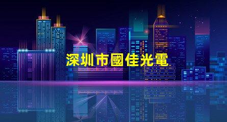 深圳市國佳光電