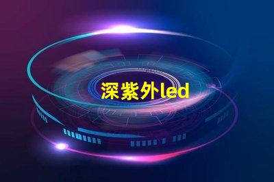 深紫外led