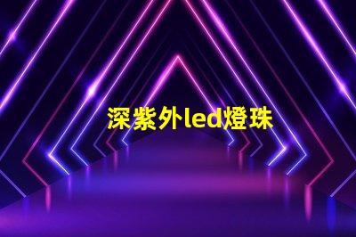 深紫外led燈珠
