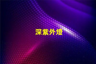 深紫外燈