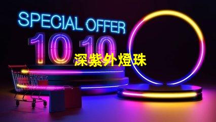 深紫外燈珠