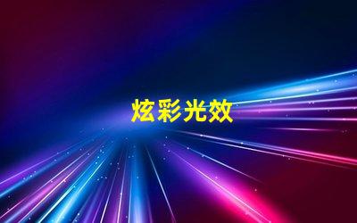 炫彩光效