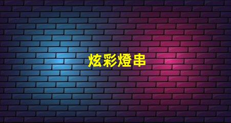 炫彩燈串