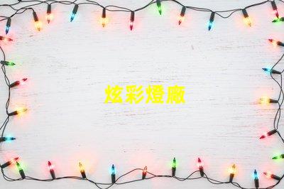 炫彩燈廠