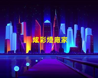 炫彩燈廠家