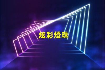 炫彩燈珠