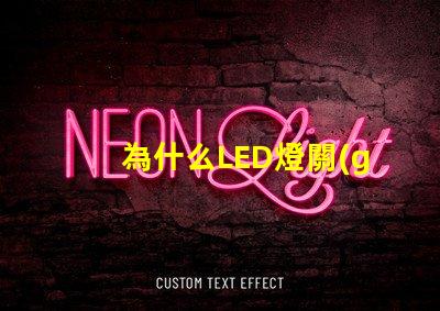 為什么LED燈關(guān)了之后還有弱光探討LED燈殘留光現(xiàn)象的原因
