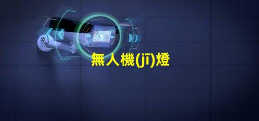 無人機(jī)燈