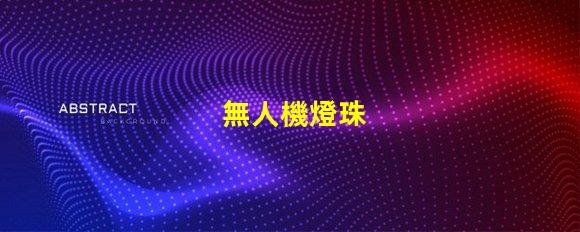 無人機燈珠