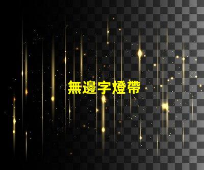 無邊字燈帶