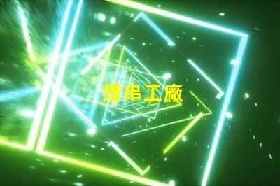 燈串工廠