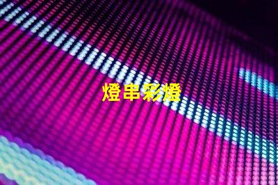燈串彩燈