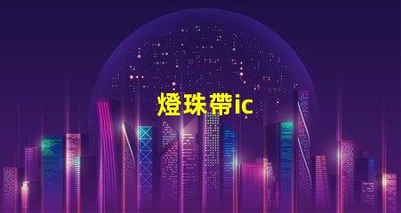 燈珠帶ic