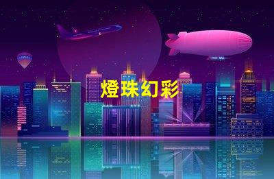 燈珠幻彩