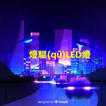 燈驅(qū)LED燈珠