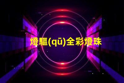 燈驅(qū)全彩燈珠