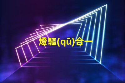 燈驅(qū)合一