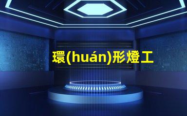 環(huán)形燈工廠