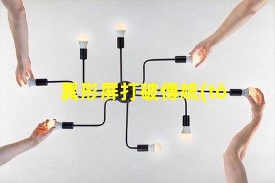 異形屏打破傳統(tǒng),異形屏的市場潛力有多大