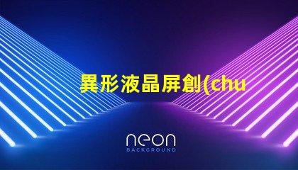 異形液晶屏創(chuàng)新設(shè)計如何提升視覺體驗