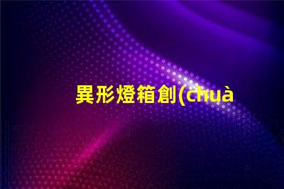 異形燈箱創(chuàng)新設計提升品牌曝光率