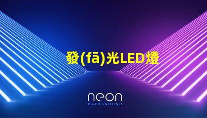 發(fā)光LED燈條提升室內(nèi)氛圍的創(chuàng)意照明方案