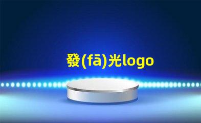 發(fā)光logo