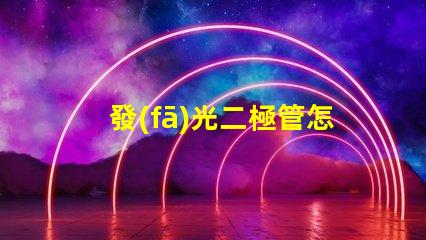 發(fā)光二極管怎么測(cè)量好壞掌握LED檢測(cè)技巧的終極指南