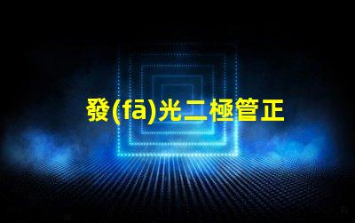 發(fā)光二極管正負(fù)極判斷如何快速識別LED的極性