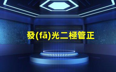 發(fā)光二極管正負(fù)極如何正確連接LED以實現(xiàn)最佳亮度