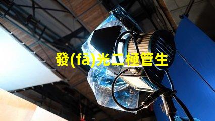發(fā)光二極管生產(chǎn)商如何選擇最具競(jìng)爭(zhēng)力的LED廠(chǎng)家