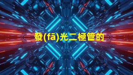 發(fā)光二極管的正負(fù)極怎么區(qū)分輕松識(shí)別LED極性的實(shí)用技巧