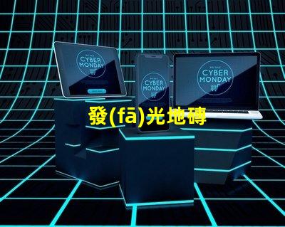 發(fā)光地磚