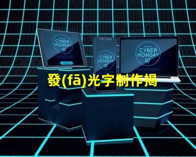 發(fā)光字制作揭秘高效發(fā)光字制作技巧