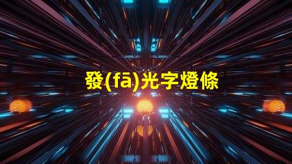 發(fā)光字燈條