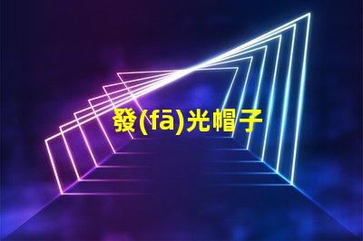 發(fā)光帽子