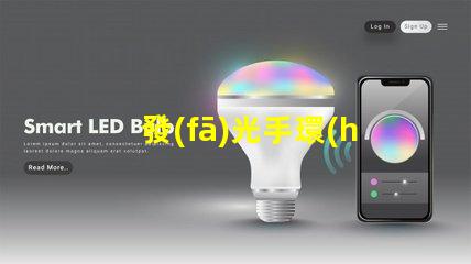 發(fā)光手環(huán)