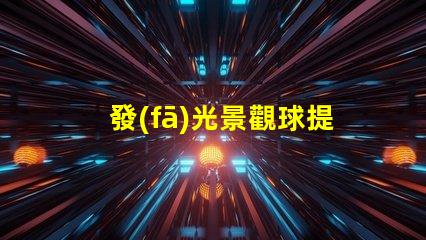 發(fā)光景觀球提升戶外美感的燈光選擇,你準(zhǔn)備好了嗎