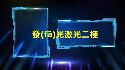 發(fā)光激光二極管激光二極管在高效能照明中的應(yīng)用前景