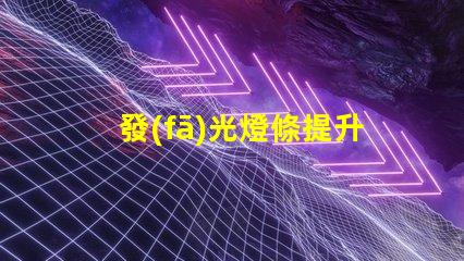 發(fā)光燈條提升空間氛圍的最佳選擇