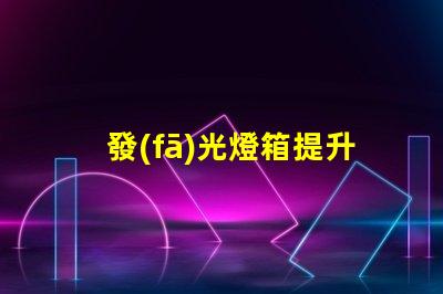 發(fā)光燈箱提升品牌曝光的最佳選擇